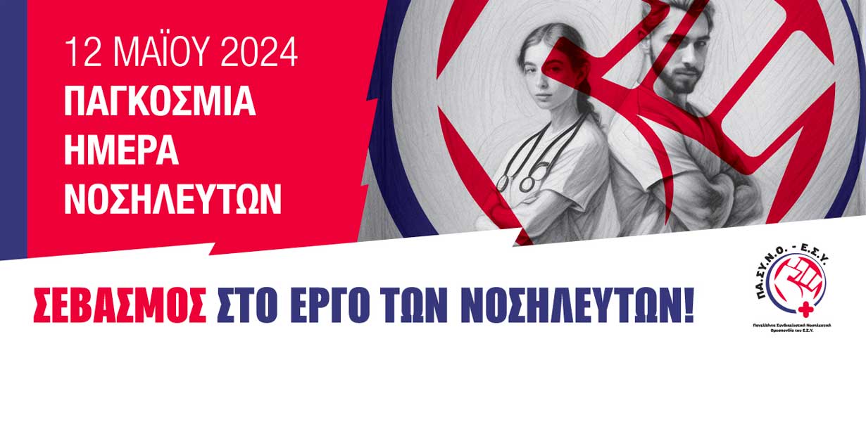 Παγκόσμια Ημέρα Νοσηλευτών 2024