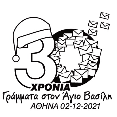30 χρόνια μεταφέρουμε τα γράμματά σας στον Άγιο Βασίλη