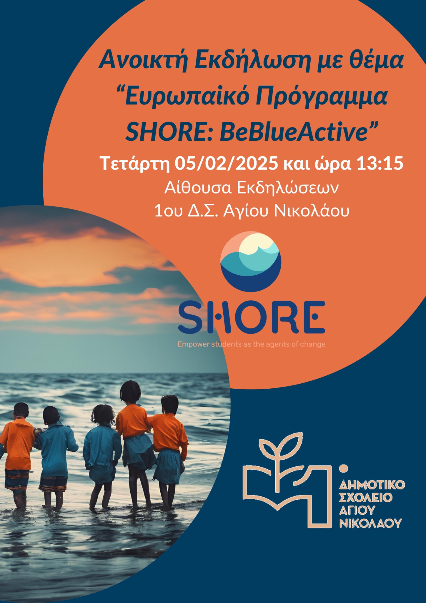 Ευρωπαϊκό ‘’μπλε’’ πρόγραμμα SHORE, Εκδήλωση ενημέρωσης