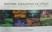 Πολιτική: Σχεδιασμός και Πράξη. Η εμπειρία της περιόδου 2000-2004