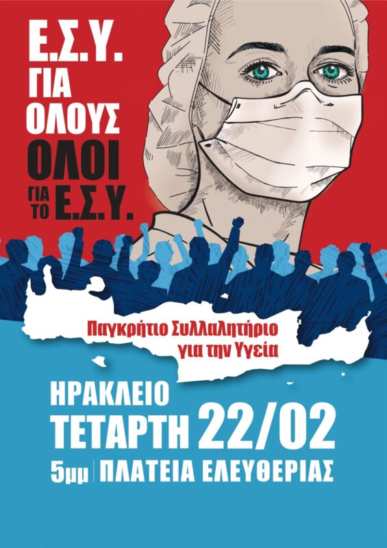 Παγκρήτιο συλλαλητήριο για την Υγεία Τετάρτη 22 Φλεβάρη στο Ηράκλειο