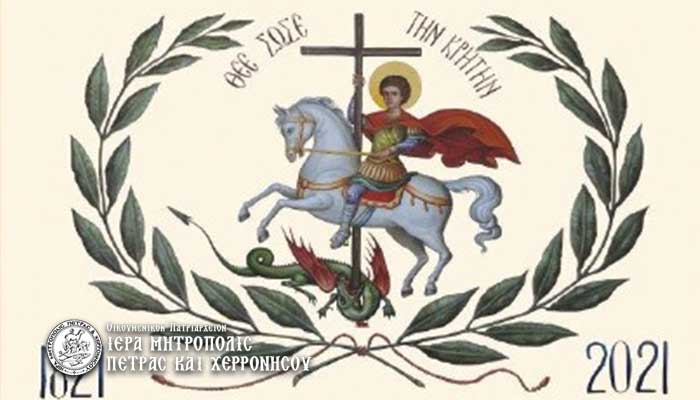 Με την τελετή επάρσεως επετειακών σημαιών στο μνημείο του Αγίου Γεωργίου του “Καταματωμένου” ανοίγει ο κύκλος των εκδηλώσεων της Ιεράς Μητροπόλεως για τα 200 χρόνια από την έναρξη της Ελληνικής Επανάστασης
