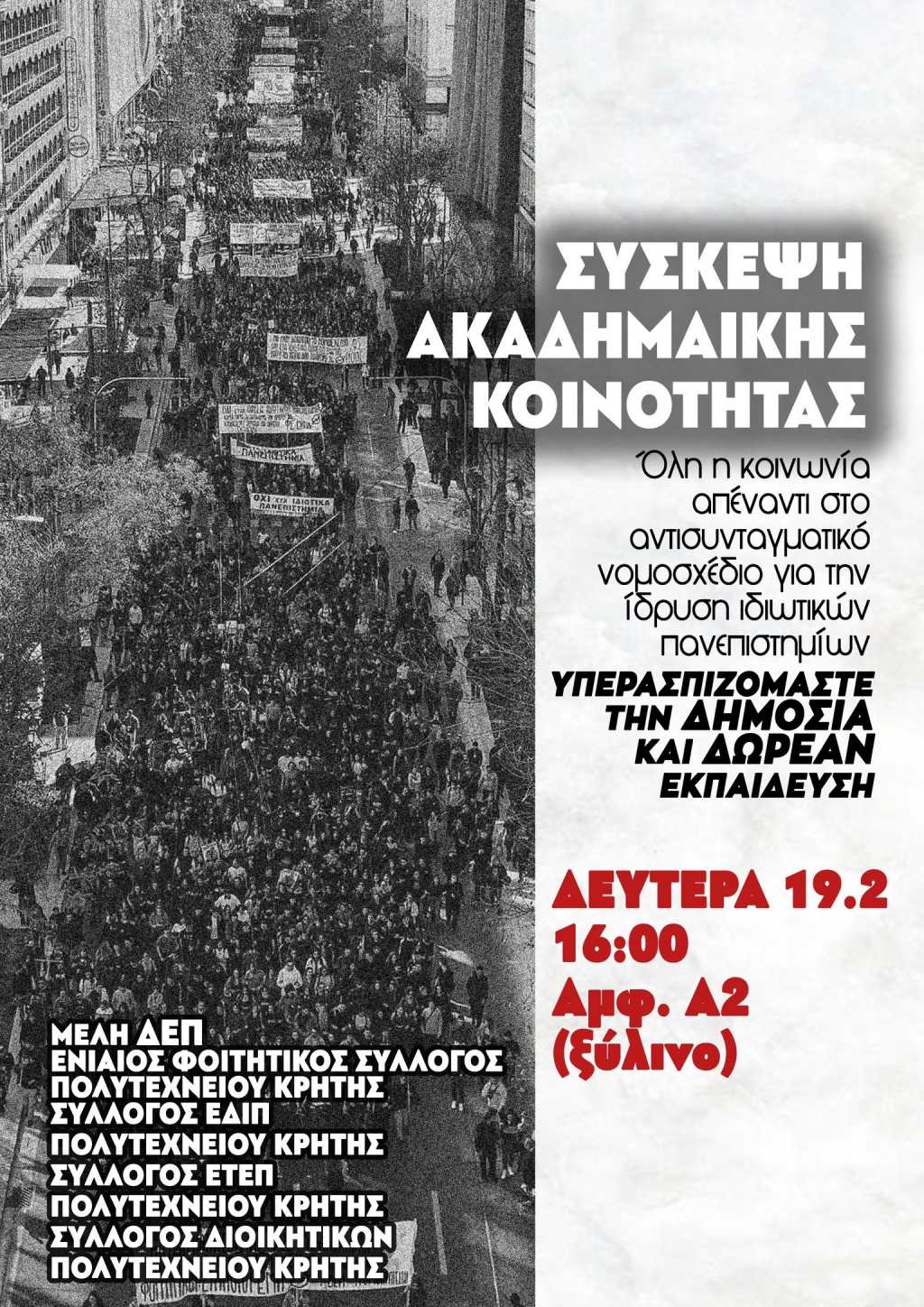Όλη η κοινωνία απέναντι στο αντισυνταγματικό νομοσχέδιο για την ίδρυση ιδιωτικών πανεπιστημίω