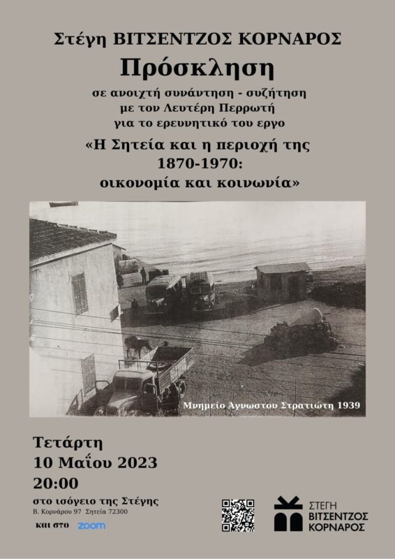 Η ΣΗΤΕΙΑ ΚΑΙ Η ΠΕΡΙΟΧΗ ΤΗΣ, 1870-1970: OIKONOMIA ΚΑΙ ΚΟΙΝΩΝΙΑ