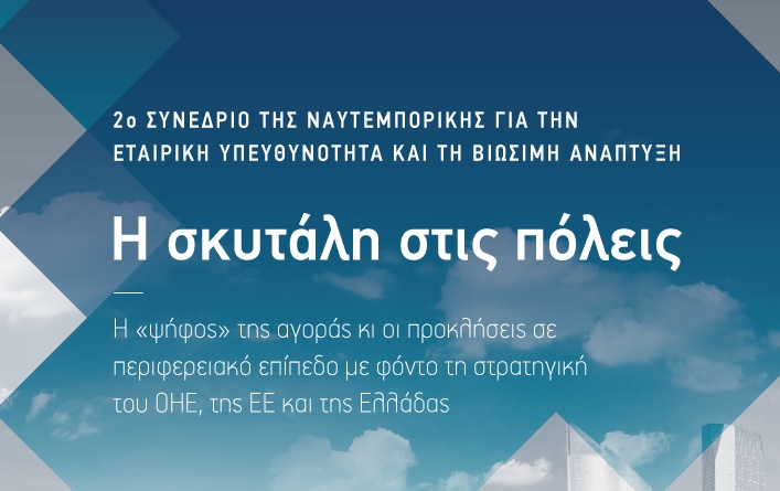 Η σκυτάλη στις πόλεις