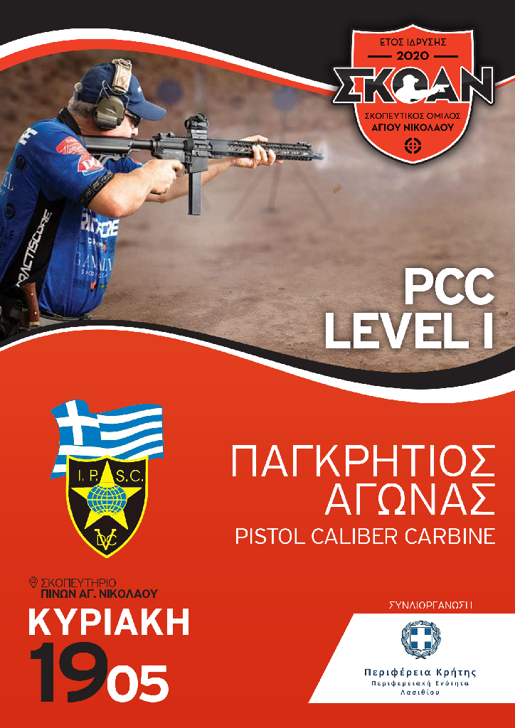 Αγώνας πρακτικής σκοποβολής στον Αγ. Νικόλαο