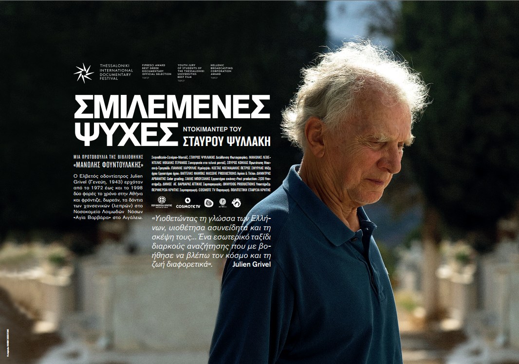Πρεμιέρα του ντοκιμαντέρ ΣΜΙΛΕΜΕΝΕΣ ΨΥΧΕΣ, στην Αθήνα