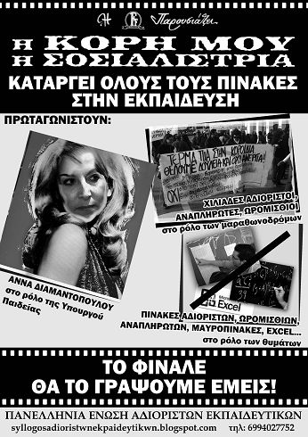 αφίσα των εκπαιδευτικών, για τη περίσταση