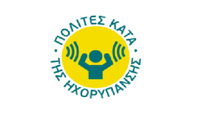 Πολίτες κατά της Ηχορύπανσης Σύλλογος για την Ποιότητα Ζωής στο Ηράκλειο