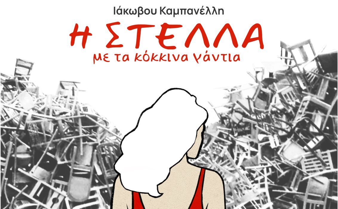 "Η Στέλλα με τα κόκκινα γάντια" στον "Θεατρικό Νοέμβρη Παραμυθιάς 2025"