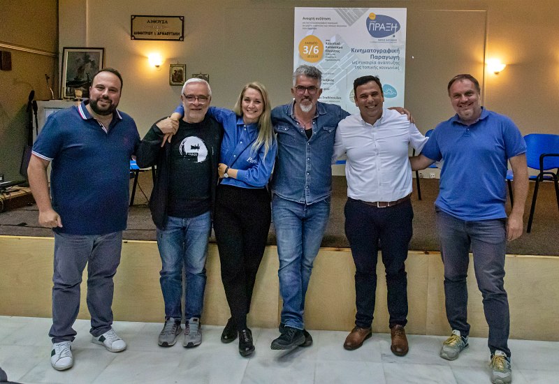 Στην Πράξη "Κινηματογραφική παραγωγή ως μοχλός ανάπτυξης της τοπικής κοινωνίας"