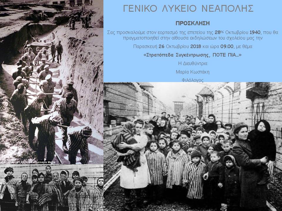 Στρατόπεδα συγκέντρωσης, ποτέ πια