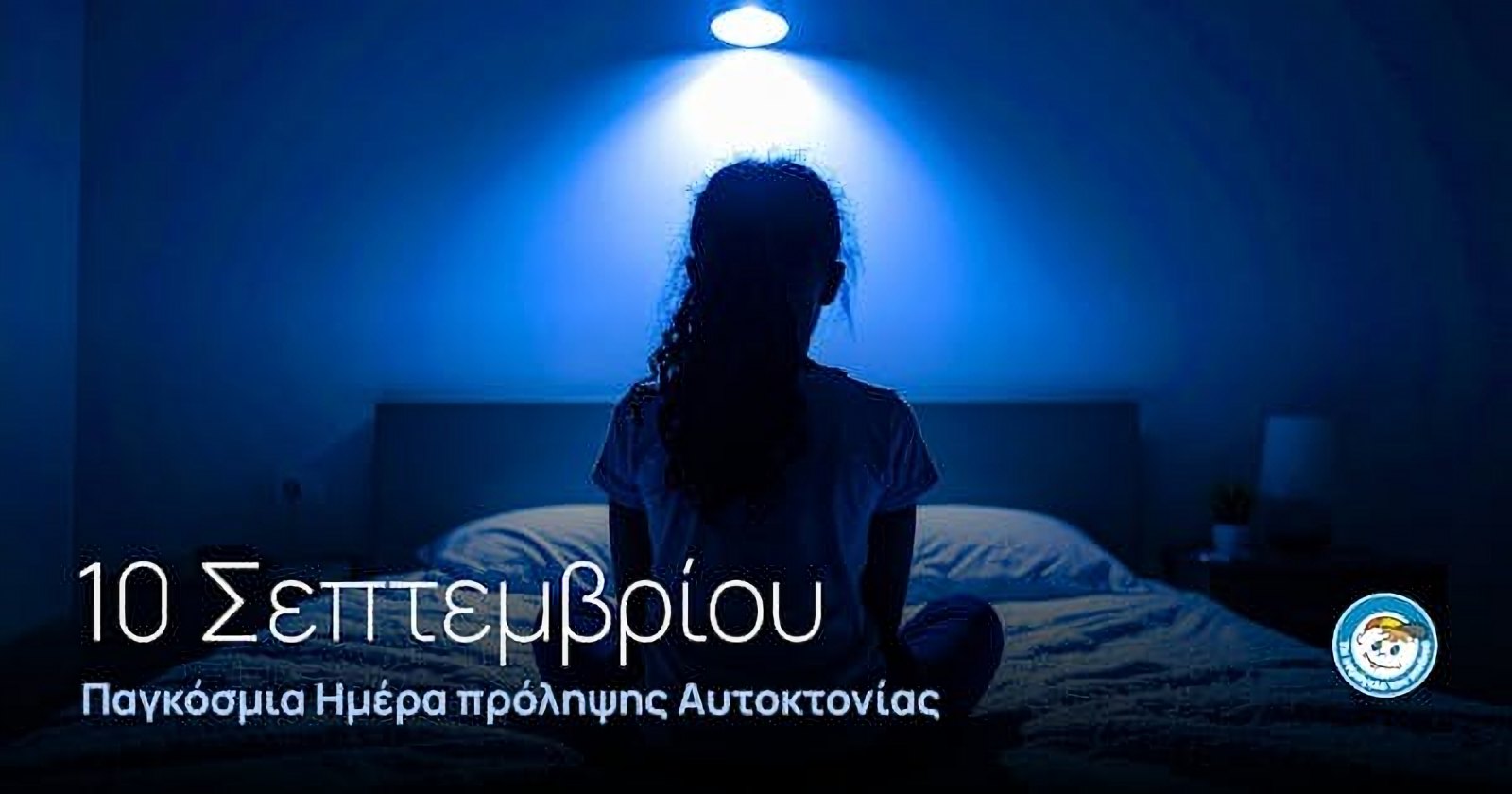 10 Σεπτεμβρίου – Παγκόσμια Ημέρα Πρόληψης Αυτοκτονίας