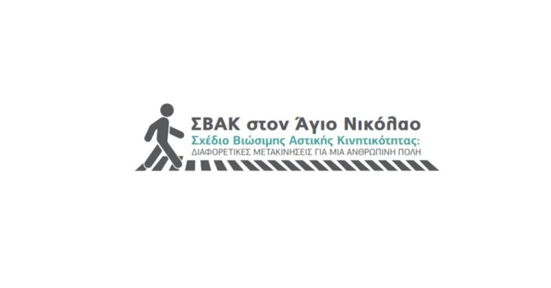 Κατάθεση απόψεων για την επιλογή σεναρίου για το ΣΒΑΚ Αγίου Νικολάου