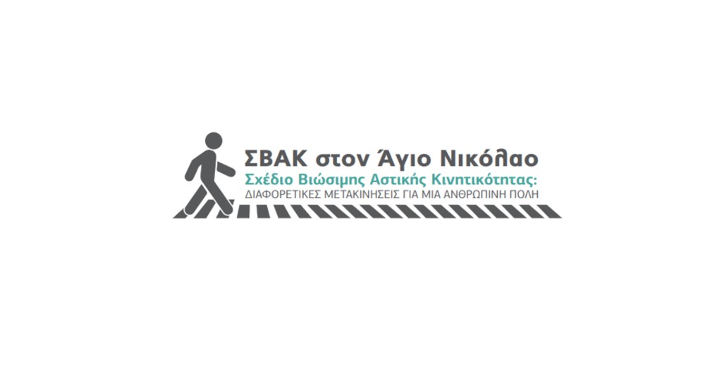 Κατάθεση απόψεων για την επιλογή σεναρίου για το ΣΒΑΚ Αγίου Νικολάου