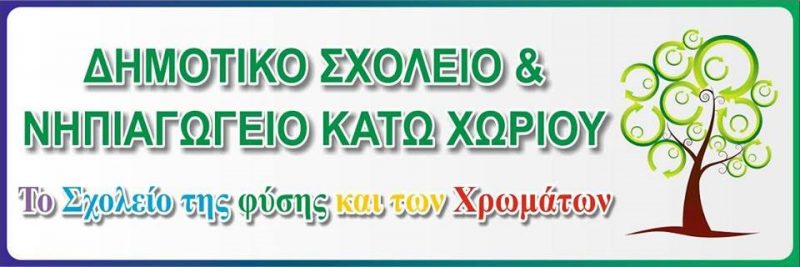 Σύλλογος γονέων Κάτω Χωριού, ευχαριστήριο