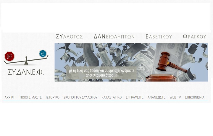 Σε αγωγές κατά του ελληνικού Δημοσίου θα στραφούν οι δανειολήπτες σε ελβετικό φράγκο !!
