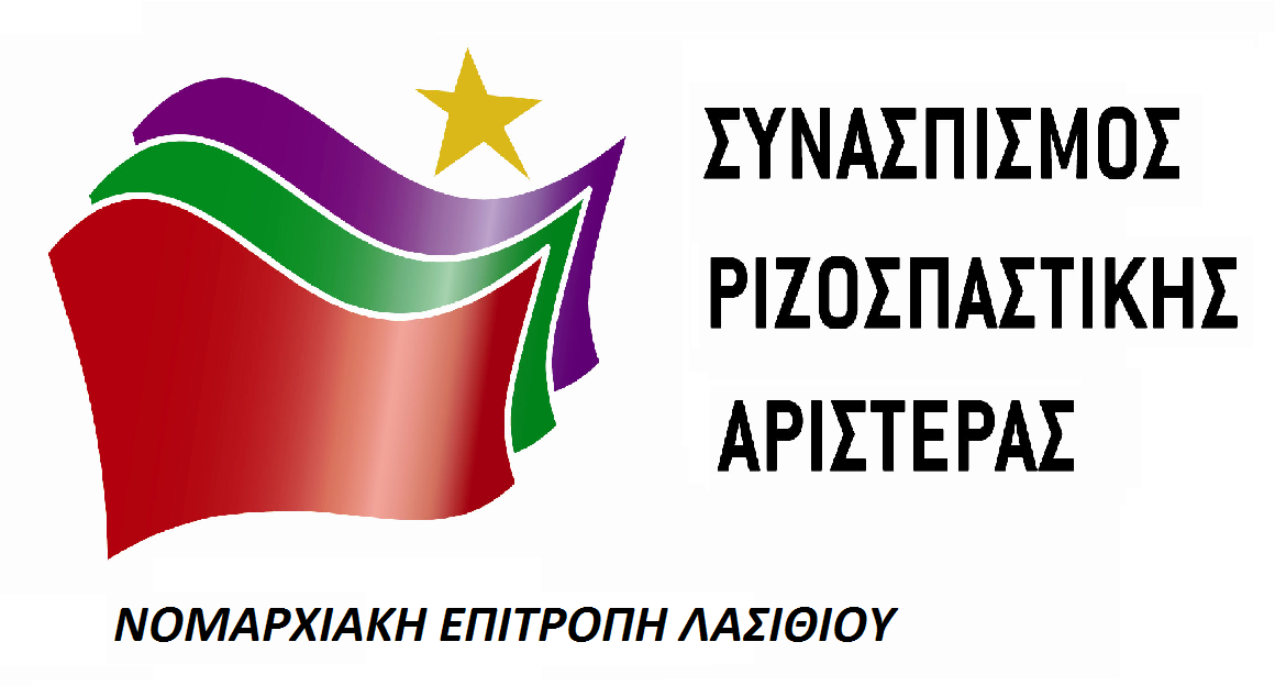 Μήνυμα ΣΥΡΙΖΑ Λασιθίου για τη νέα χρονιά