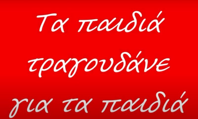 Τα παιδιά τραγουδάνε για τα παιδιά όλης της γης