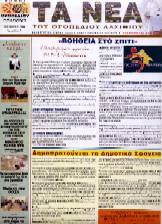 Τα Νέα του Οροπεδίου Λασιθίου.
