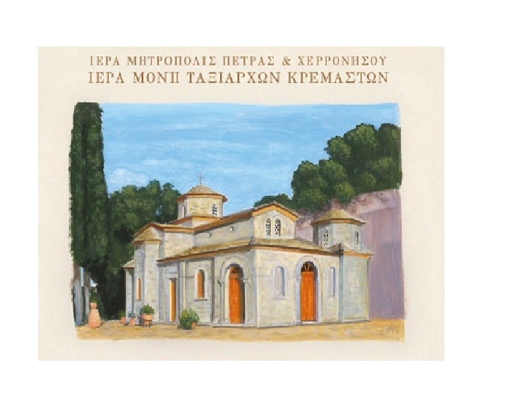 Μονής Ταξιαρχών Κρεμαστών