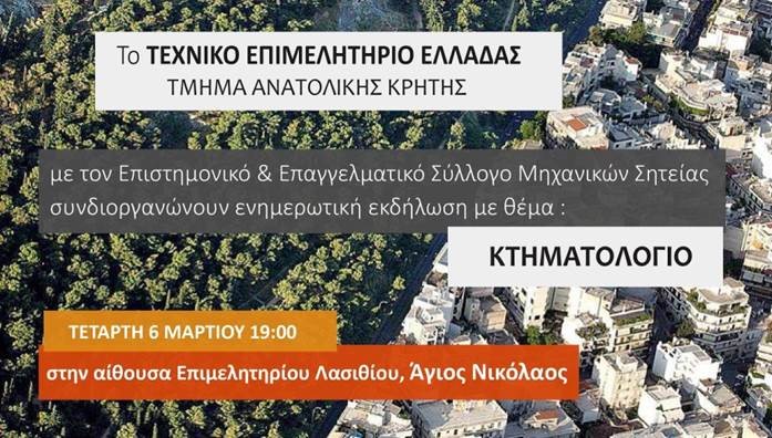 Διοργάνωση εσπερίδων με θέμα το Κτηματολόγιο σε Ηράκλειο και Άγιο Νικόλαο