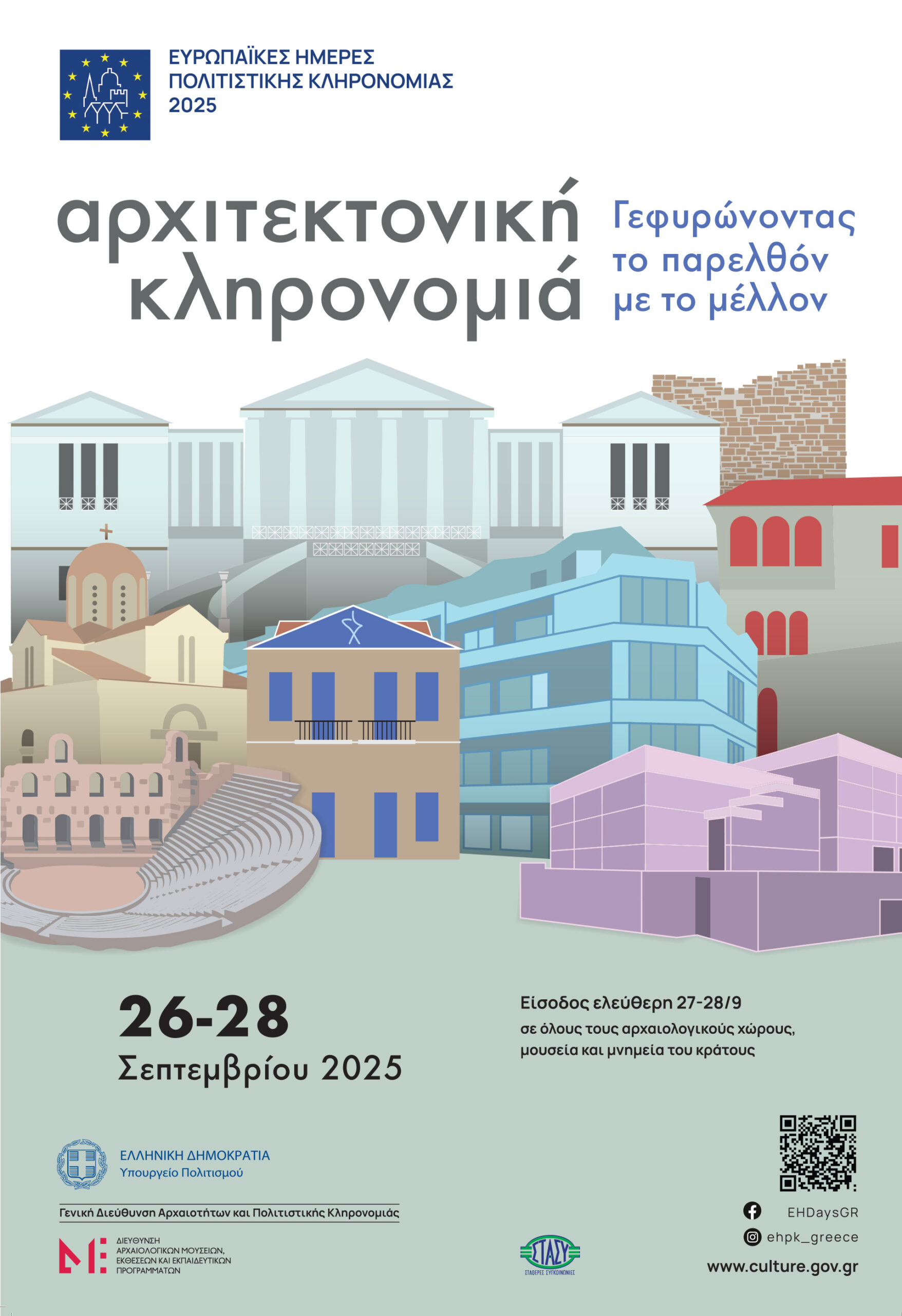 Το Αρχαιολογικό Μουσείο Ηρακλείου συμμετέχει στις Ευρωπαϊκές Ημέρες Πολιτιστικής Κληρονομιάς 2025 (ΕΗΠΚ)