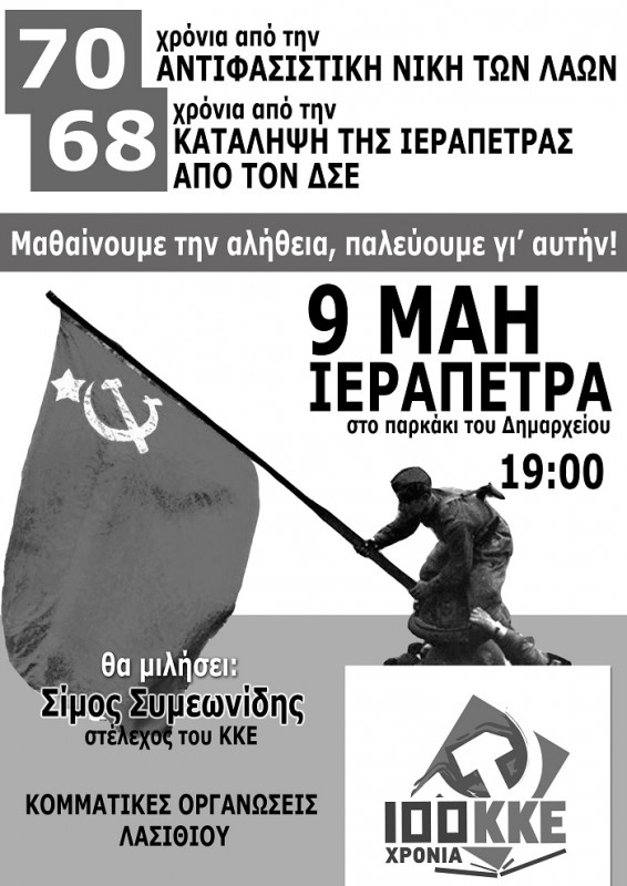 70 χρόνια από την Αντιφασιστική Νίκη των Λαών, 68 χρόνια από την κατάληψη της Ιεράπετρας από τον ΔΣΕ