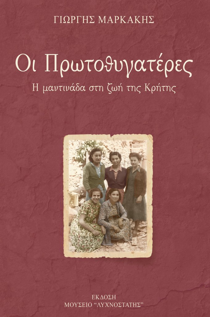 Πρωτοθυγατέρες – η μαντινάδα στη ζωή της Κρήτης