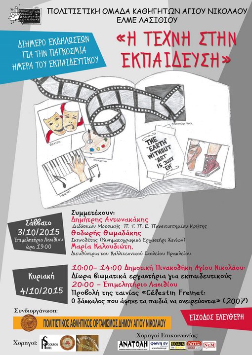 Παγκόσμια Ημέρα των Εκπαιδευτικών 2015 διήμερο εκδηλώσεων με θέμα Η τέχνη στην εκπαίδευση