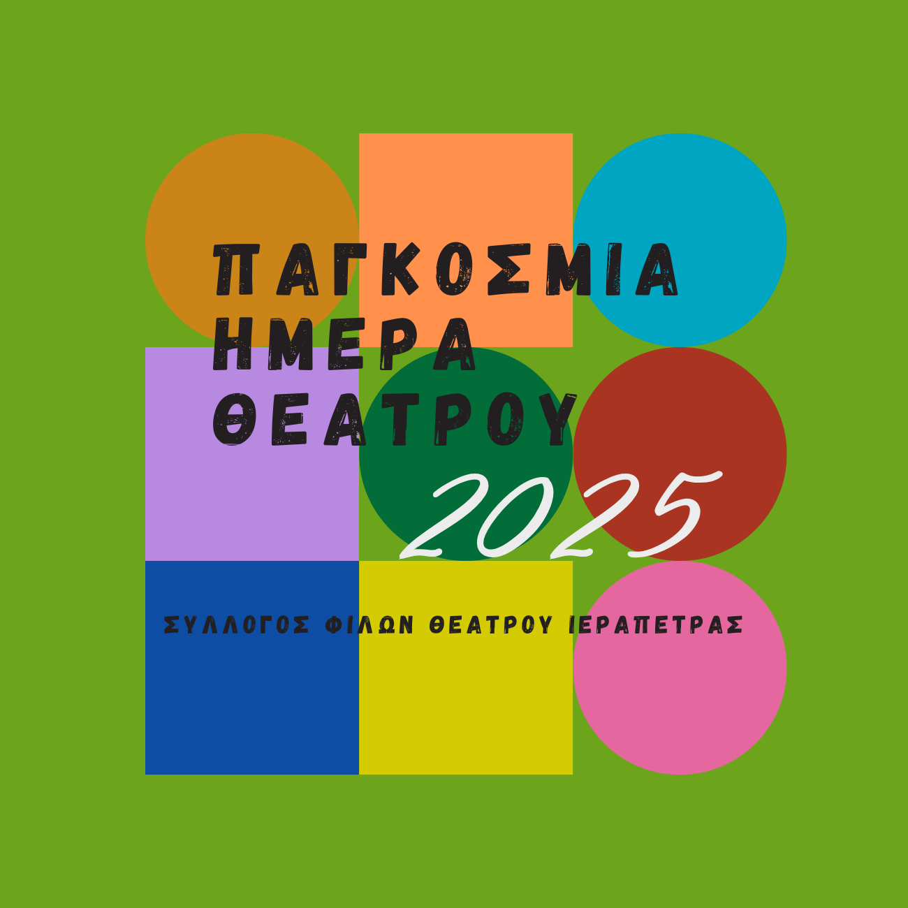 Παγκόσμια Ημέρα Θεάτρου σήμερα, 27 Μαρτίου