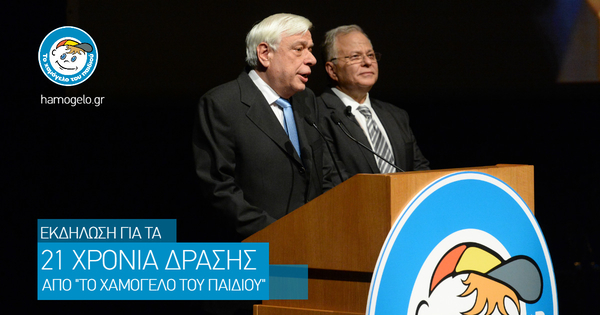 Το Χαμόγελο του Παιδιού, 9 Νοεμβρίου 1995 – 9 Νοεμβρίου 2016