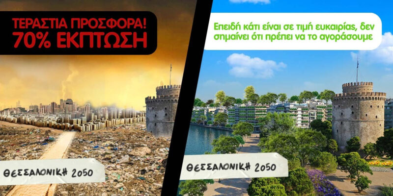 Black Friday, Μαύρη Παρασκευή για τον πλανήτη!