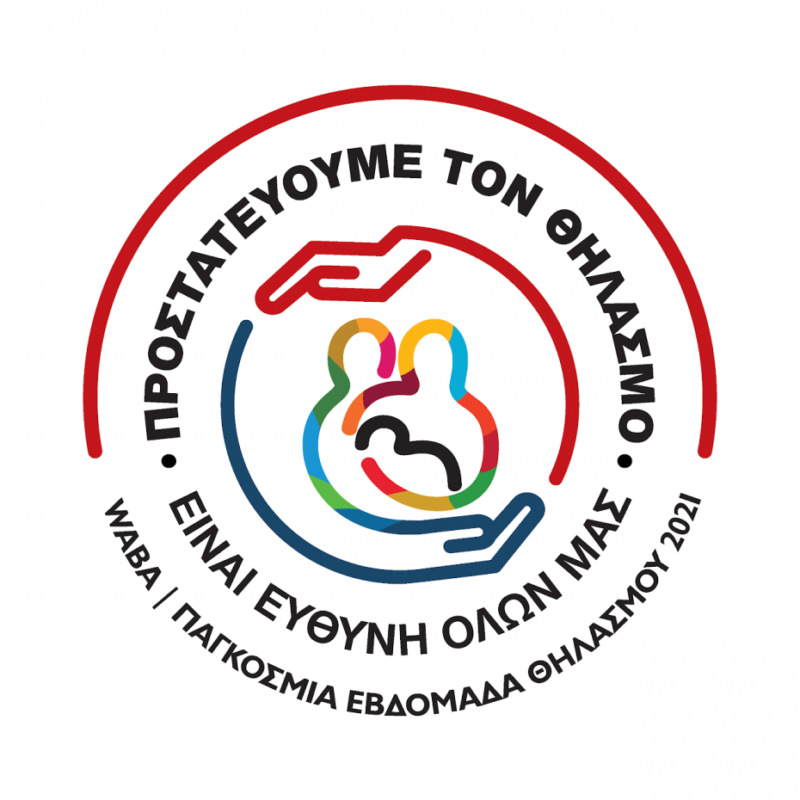 Παγκόσμια Εβδομάδα Μητρικού Θηλασμού, 1-7 Νοεμβρίου 2021