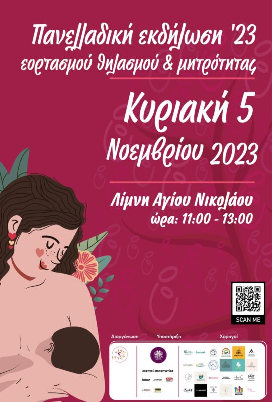 14η Πανελλαδική Εκδήλωση Εορτασμού Θηλασμού & Μητρότητας