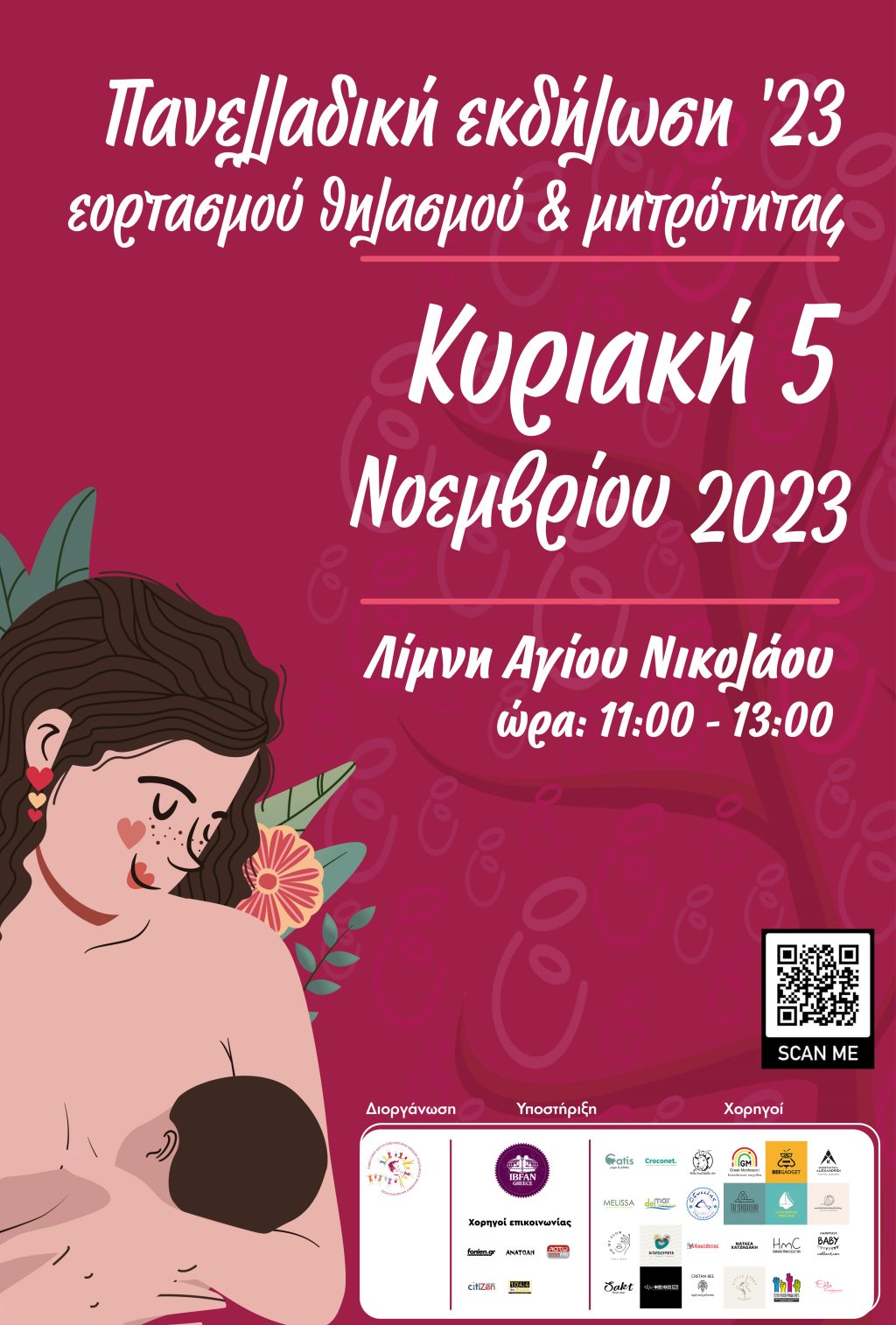 14η Πανελλαδική Εκδήλωση Εορτασμού Θηλασμού & Μητρότητας