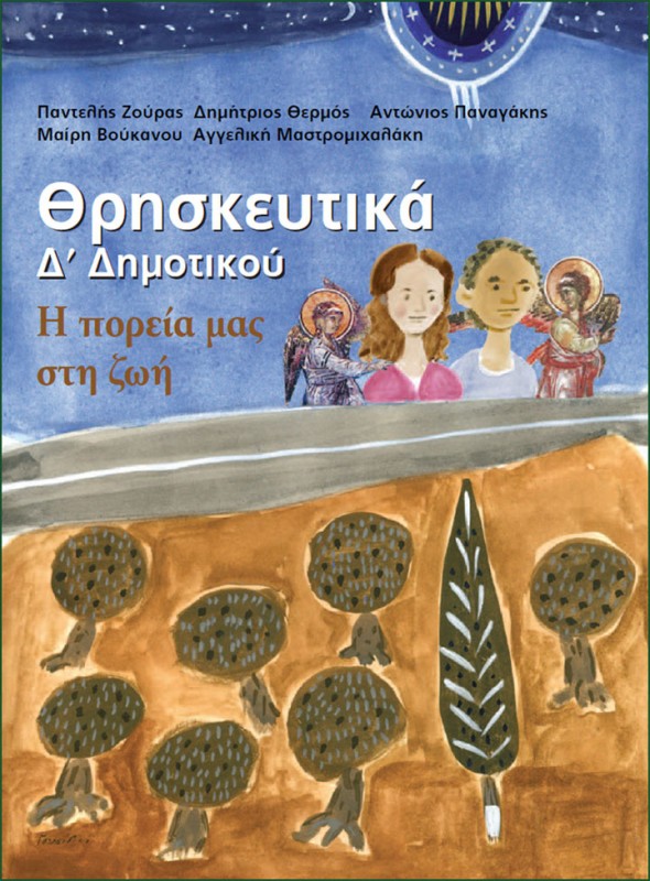 το βιβλίο θρησκευτικών