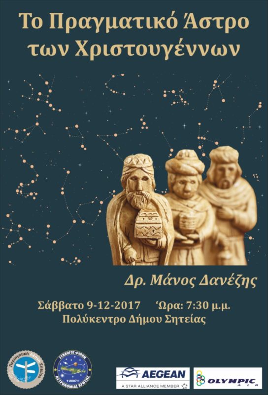 Ποιο ήταν το πραγματικό άστρο των Χριστουγέννων;