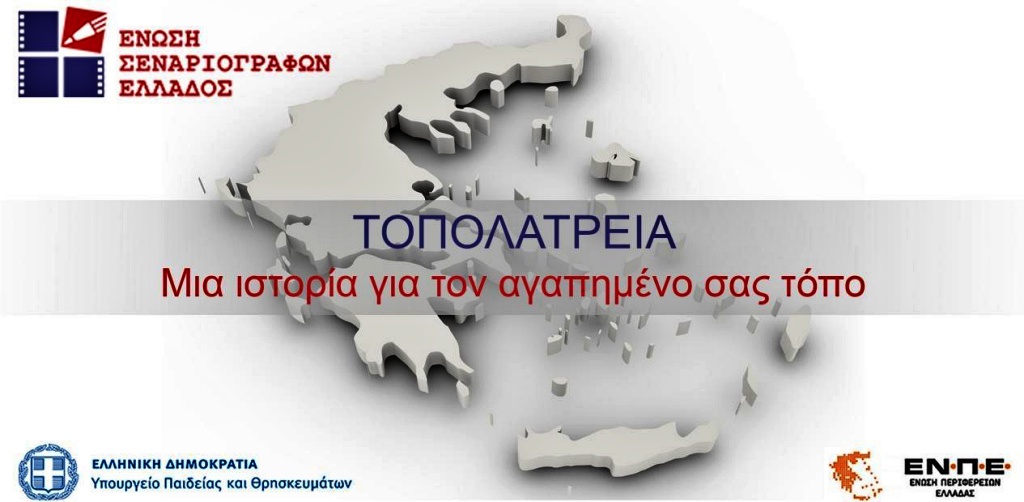 ΤΟΠΟΛΑΤΡΕΙΑ, μια ιστορία για τον αγαπημένο σας τόπο