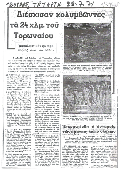 διάπλους Τωροναίου