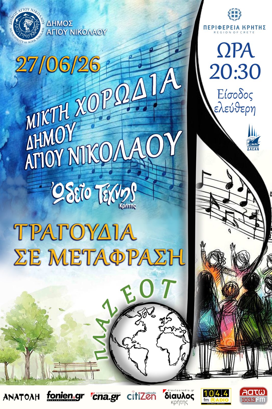 “Τραγούδια σε μετάφραση” από την Δημοτική Χορωδία Αγίου Νικολάου και το Ωδείο Τέχνης Κρήτης στην πλαζ του ΕΟΤ