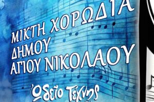 “Τραγούδια σε μετάφραση” από την Δημοτική Χορωδία Αγίου Νικολάου και το Ωδείο Τέχνης Κρήτης στην πλαζ του ΕΟΤ