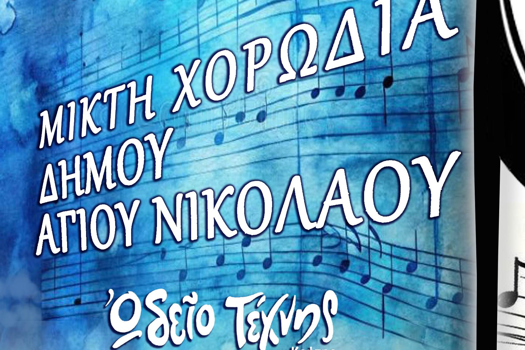 “Τραγούδια σε μετάφραση” από την Δημοτική Χορωδία Αγίου Νικολάου και το Ωδείο Τέχνης Κρήτης στην πλαζ του ΕΟΤ