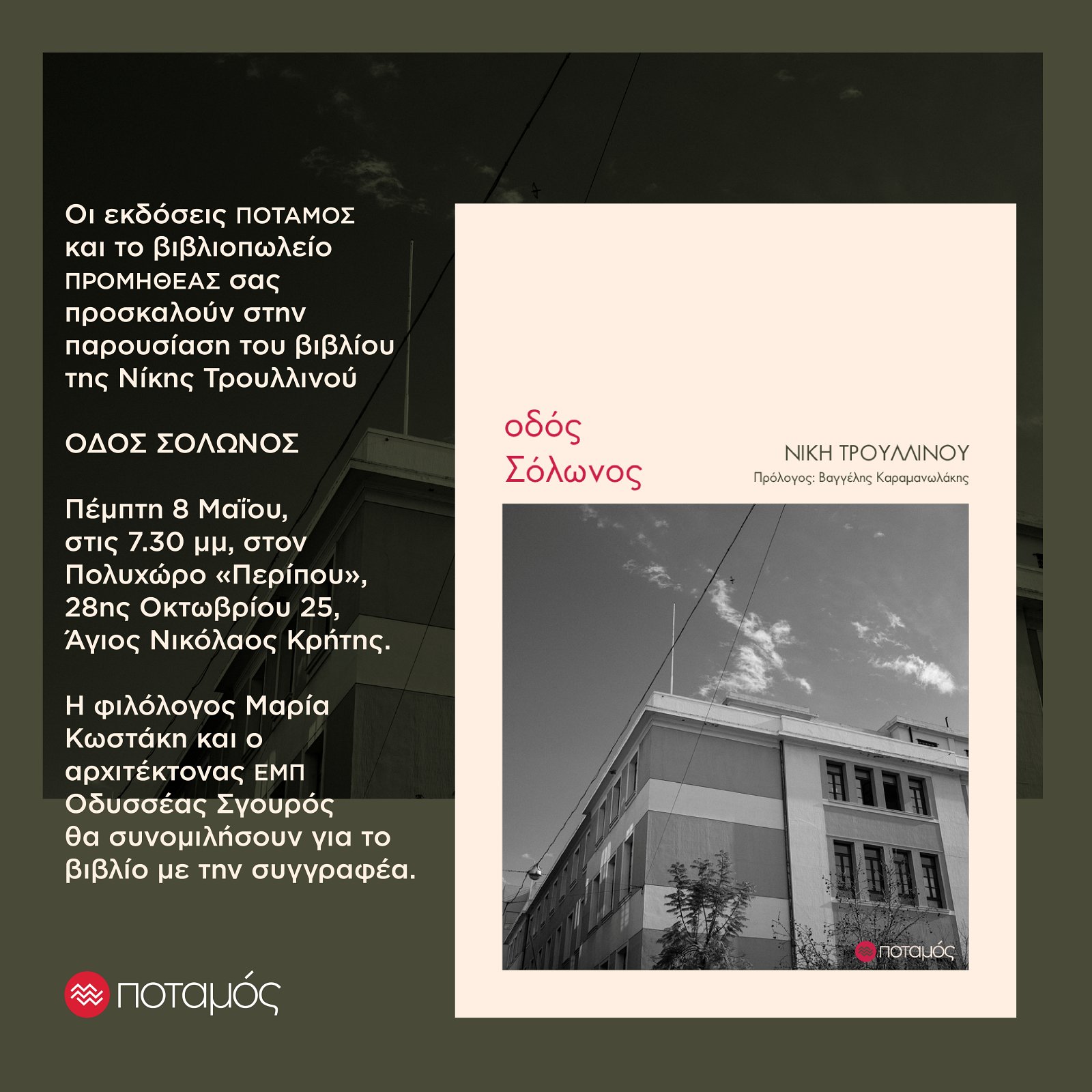 Νίκης Τρουλλινού Οδός Σόλωνος, παρουσίαση