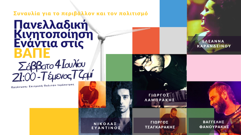 συναυλία ενάντια στις ΒΑΠΕ