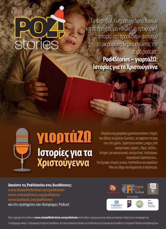 Πρόσκληση συμμετοχής σε δράση Pod4Stories από το Φεστιβάλ Κινηματογράφου Χανίων