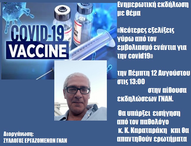 Νεότερες εξελίξεις γύρω από τον εμβολιασμό ενάντια για την covid19, Πέμπτη 12 Αυγούστου στο ΓΝΑΝ