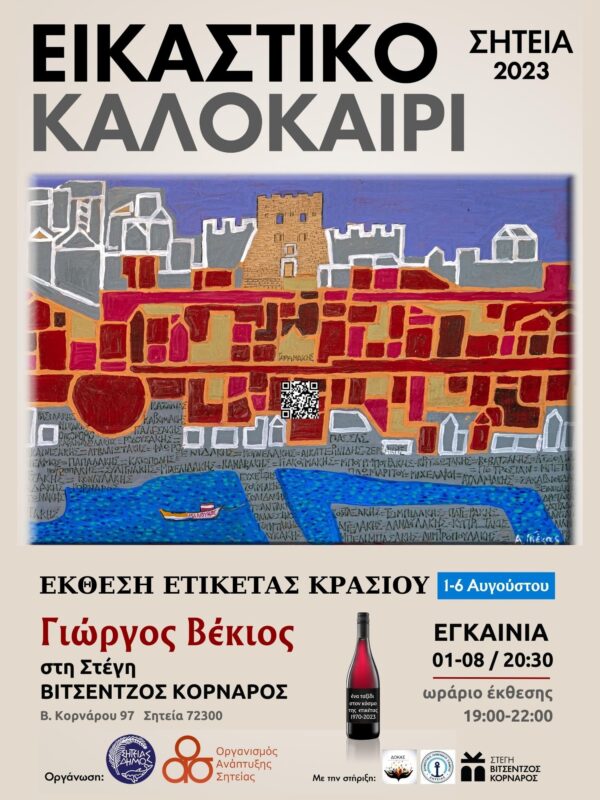 Έκθεση Ετικέτας Κρασιού στη Στέγη Βιτσέντζος Κορνάρος