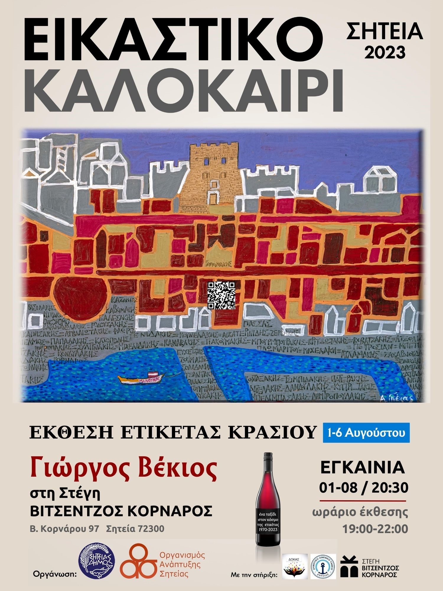 Έκθεση Ετικέτας Κρασιού στη Στέγη Βιτσέντζος Κορνάρος