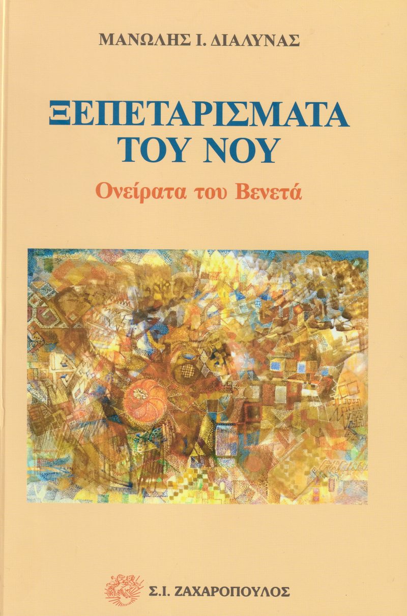 Ξεπεταρίσματα του νου, ονείρατα του Βενετά
